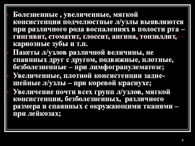 Болезненные , увеличенные, мягкой консистенции подчелюстные л/узлы выявляются при различного рода воспалениях