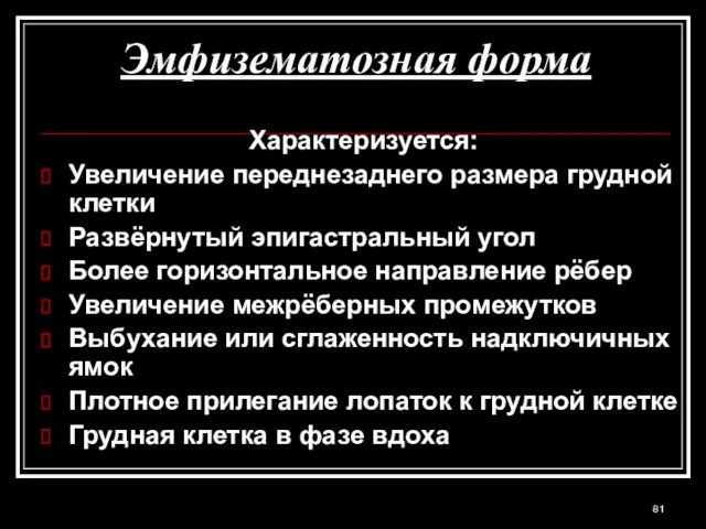 Эмфизематозная форма Характеризуется: Увеличение переднезаднего размера грудной клетки Развёрнутый эпигастральный угол Более