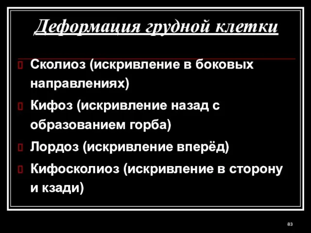 Деформация грудной клетки Сколиоз (искривление в боковых направлениях) Кифоз (искривление назад с