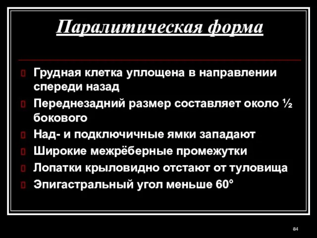 Паралитическая форма Грудная клетка уплощена в направлении спереди назад Переднезадний размер составляет