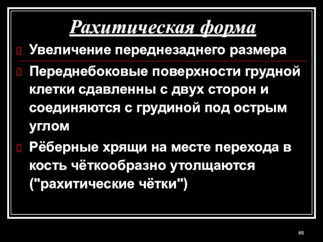 Рахитическая форма Увеличение переднезаднего размера Переднебоковые поверхности грудной клетки сдавленны с двух