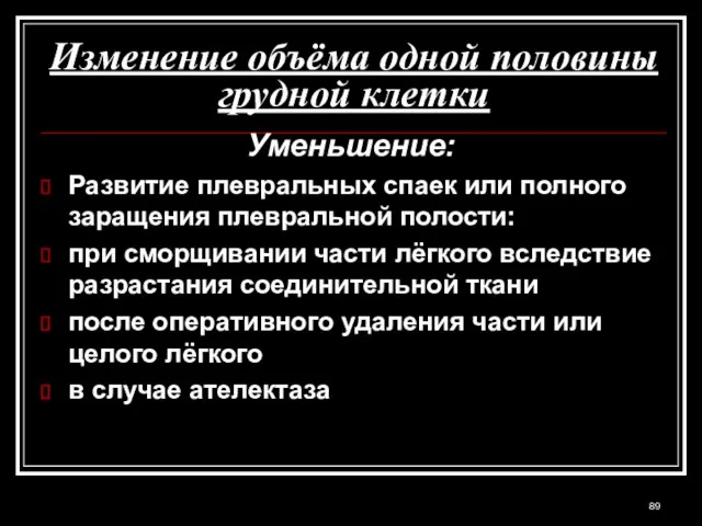 Изменение объёма одной половины грудной клетки Уменьшение: Развитие плевральных спаек или полного