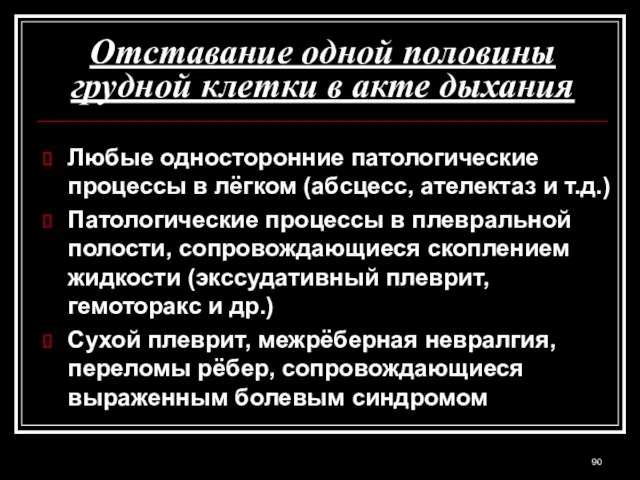 Отставание одной половины грудной клетки в акте дыхания Любые односторонние патологические процессы