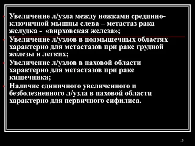 Увеличение л/узла между ножками срединно-ключичной мышцы слева – метастаз рака желудка -