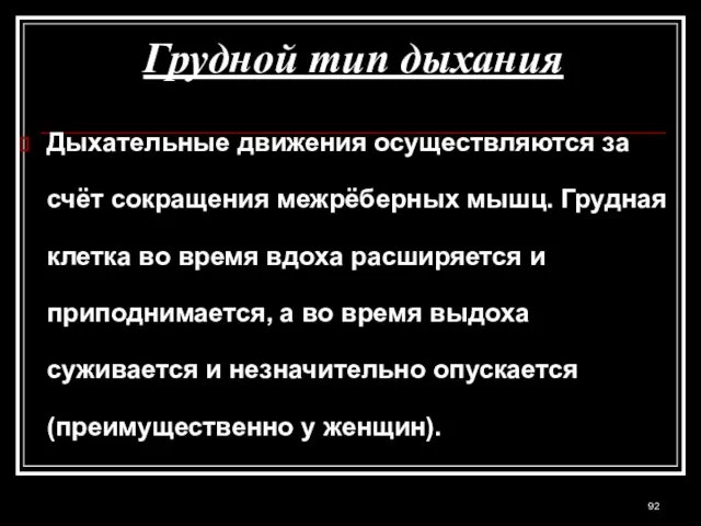 Грудной тип дыхания Дыхательные движения осуществляются за счёт сокращения межрёберных мышц. Грудная