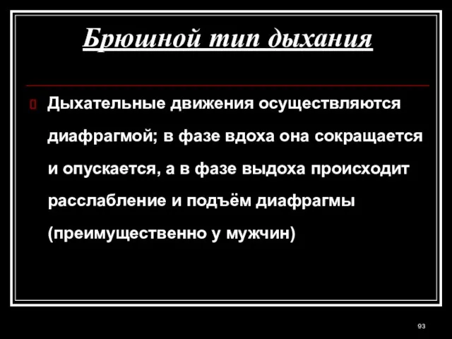 Брюшной тип дыхания Дыхательные движения осуществляются диафрагмой; в фазе вдоха она сокращается