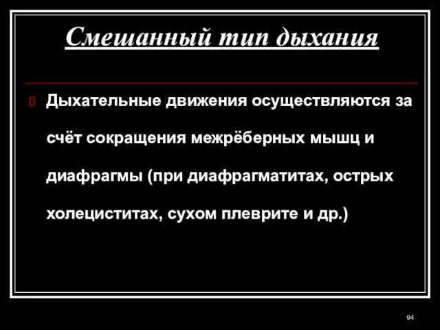 Смешанный тип дыхания Дыхательные движения осуществляются за счёт сокращения межрёберных мышц и