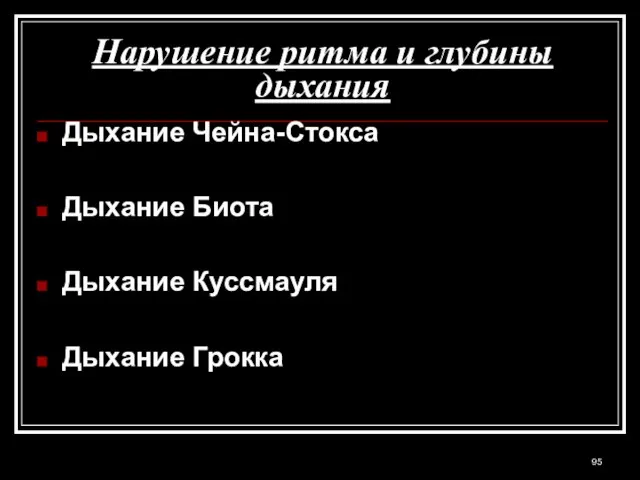 Нарушение ритма и глубины дыхания Дыхание Чейна-Стокса Дыхание Биота Дыхание Куссмауля Дыхание Грокка