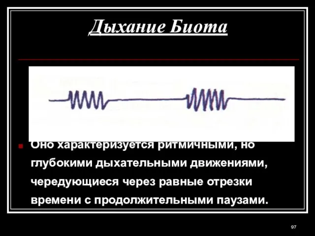 Дыхание Биота Оно характеризуется ритмичными, но глубокими дыхательными движениями, чередующиеся через равные