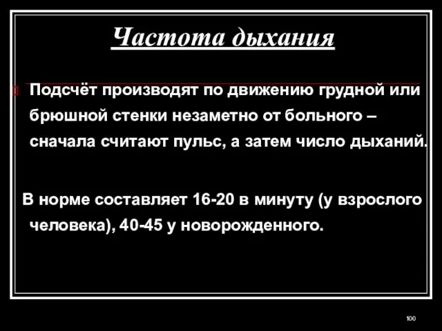 Частота дыхания Подсчёт производят по движению грудной или брюшной стенки незаметно от