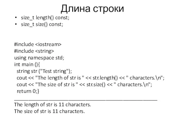 Длина строки size_t length() const; size_t size() const; #include #include using namespace