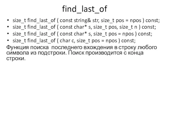 find_last_of size_t find_last_of ( const string& str, size_t pos = npos )