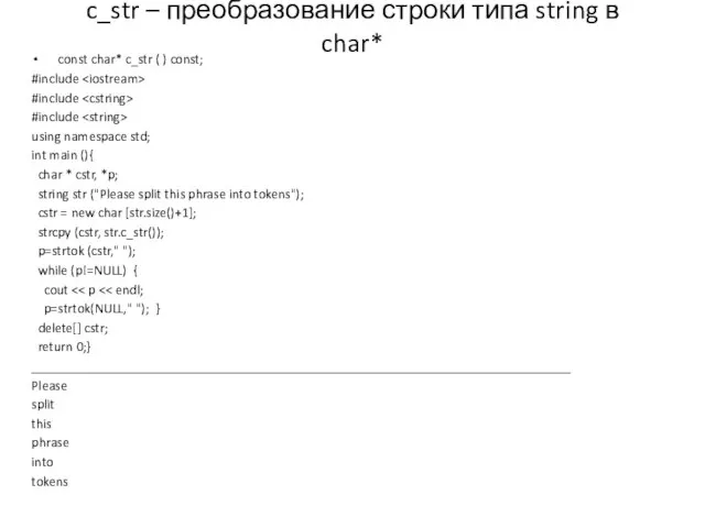 c_str – преобразование строки типа string в char* const char* c_str (