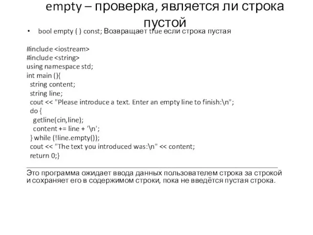 empty – проверка, является ли строка пустой bool empty ( ) const;