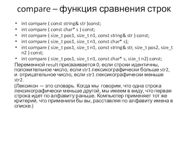 compare – функция сравнения строк int compare ( const string& str )const;