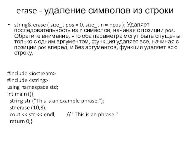 erase - удаление символов из строки string& erase ( size_t pos =