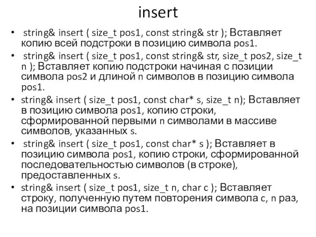 insert string& insert ( size_t pos1, const string& str ); Вставляет копию