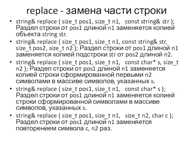 replace - замена части строки string& replace ( size_t pos1, size_t n1,