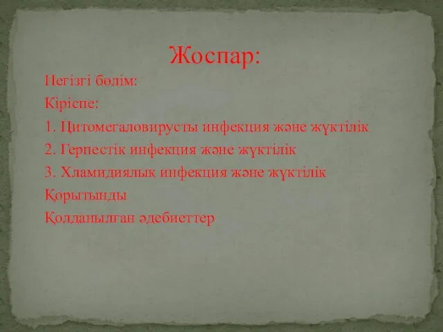 Негізгі бөлім: Кіріспе: 1. Цитомегаловирусты инфекция және жүктілік 2. Герпестік инфекция және