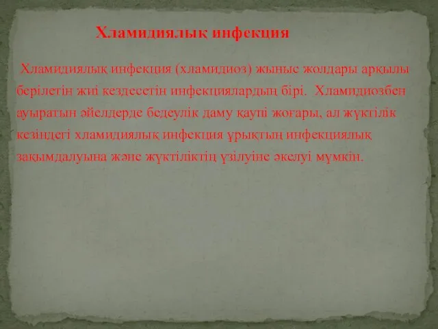 Хламидиялық инфекция (хламидиоз) жыныс жолдары арқылы берілетін жиі кездесетін инфекциялардың бірі. Хламидиозбен