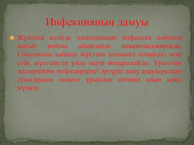 Жүктілік кезінде хламидиялық инфекция көбінесе жатыр мойны аймағында локализацияланады. Созылмалы қабыну жүктілік