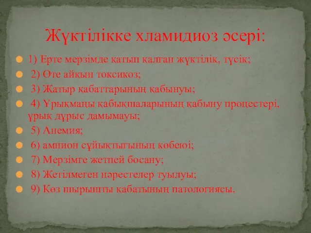 1) Ерте мерзімде қатып қалған жүктілік, түсік; 2) Өте айқын токсикоз; 3)