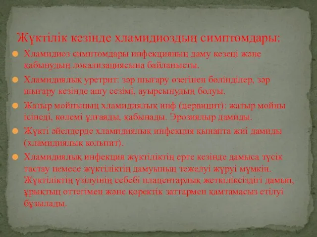 Хламидиоз симптомдары инфекцияның даму кезеңі және қабынудың локализациясына байланысты. Хламидиялық уретрит: зәр