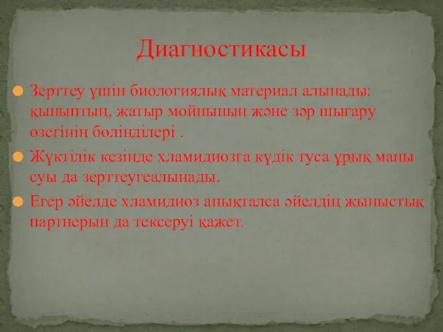 Зерттеу үшін биологиялық материал алынады: қыныптың, жатыр мойнының және зәр шығару өзегінің