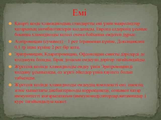 Қазіргі кезде хламидиоздың стандартты емі үшін макролидтер қатарының антибиотиктерін қолданады. Европа елдерінің