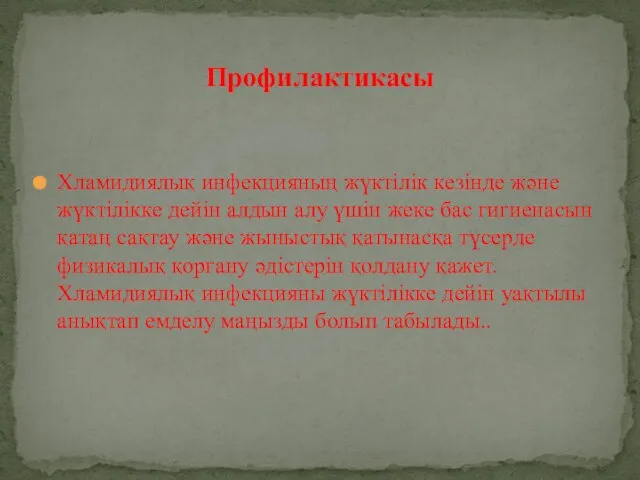 Хламидиялық инфекцияның жүктілік кезінде және жүктілікке дейін алдын алу үшін жеке бас