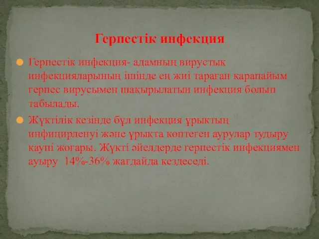 Герпестік инфекция- адамның вирустық инфекцияларының ішінде ең жиі тараған қарапайым герпес вирусымен