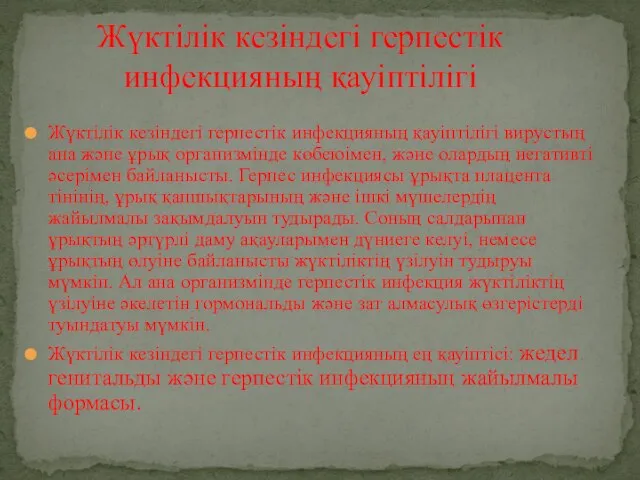 Жүктілік кезіндегі герпестік инфекцияның қауіптілігі вирустың ана және ұрық организмінде көбеюімен, және