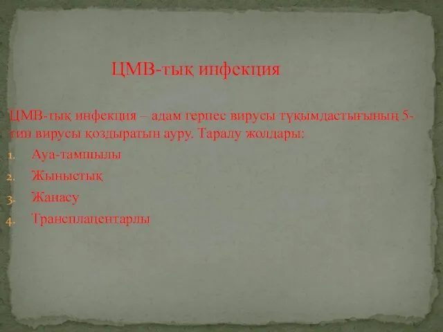 ЦМВ-тық инфекция – адам герпес вирусы түқымдастығының 5-тип вирусы қоздыратын ауру. Таралу