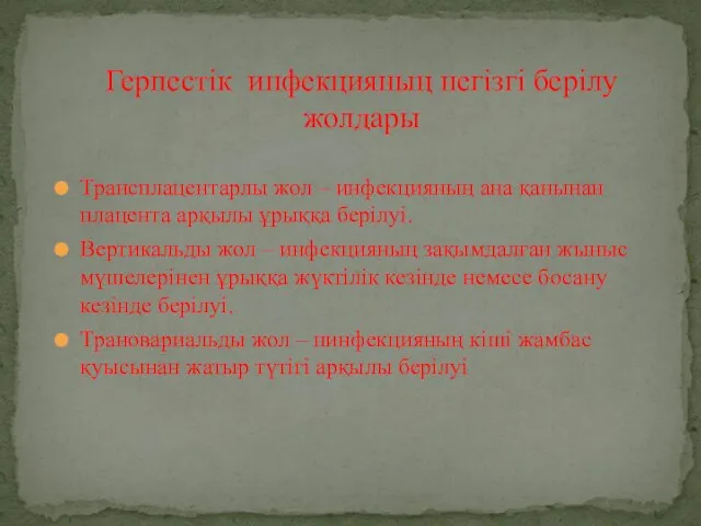 Трансплацентарлы жол – инфекцияның ана қанынан плацента арқылы ұрыққа берілуі. Вертикальды жол