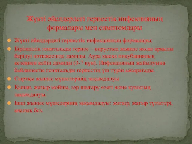 Жүкті әйелдердегі герпестік инфекцияның формалары: Біріншілік генитальды герпес – вирустың жыныс жолы