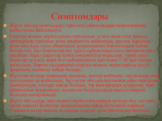 Жүкті әйелде генитальды герпестің симптомдары инфекцияның жайылуына байланысты. Сыртқы жыныс мүшелерінің герпесінде: