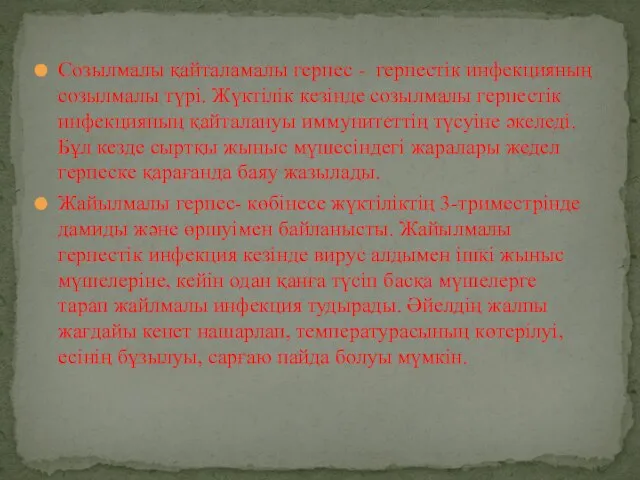 Созылмалы қайталамалы герпес - герпестік инфекцияның созылмалы түрі. Жүктілік кезінде созылмалы герпестік