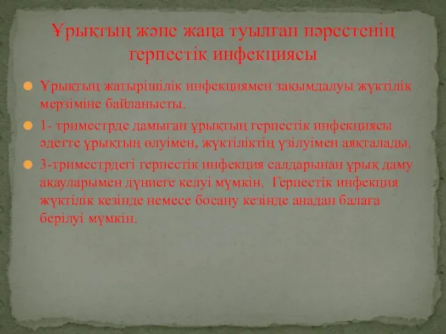 Ұрықтың жатырішілік инфекциямен зақымдалуы жүктілік мерзіміне байланысты. 1- триместрде дамыған ұрықтың герпестік