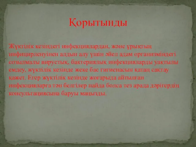 Жүктілік кезіндегі инфекциялардан, және ұрықтың инфицирленуінен алдын алу үшін әйел адам организміндегі