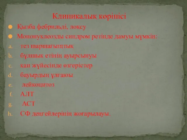 Қызба фебрильді, лоқсу Мононуклеозды синдром ретінде дамуы мүмкін: тез шаршағыщтық бұлшық етінің