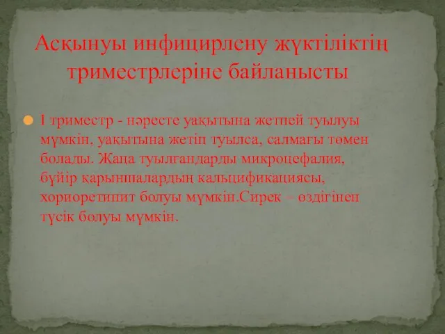 І триместр - нәресте уақытына жетпей туылуы мүмкін, уақытына жетіп туылса, салмағы