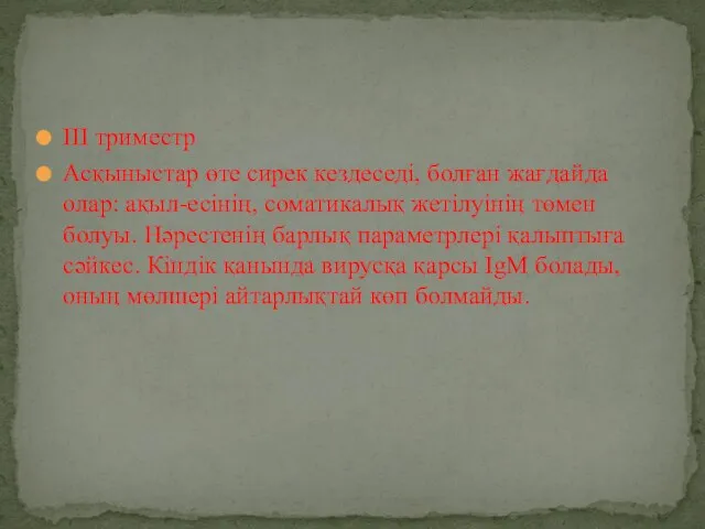 ІІІ триместр Асқыныстар өте сирек кездеседі, болған жағдайда олар: ақыл-есінің, соматикалық жетілуінің