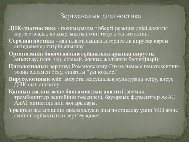 ДНК-диагностика - полимеразды тізбекті реакция әдісі арқылы жүзеге асады, қоздырғыштың өзін табуға