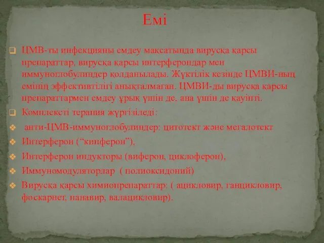 ЦМВ-ты инфекцияны емдеу мақсатында вирусқа қарсы препараттар, вирусқа қарсы интерферондар мен иммуноглобулиндер