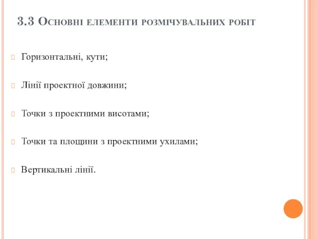 3.3 Основні елементи розмічувальних робіт Горизонтальні, кути; Лінії проектної довжини; Точки з