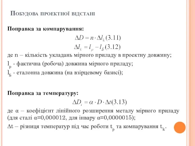 Побудова проектної відстані Поправка за компарування: де n – кількість укладань мірного