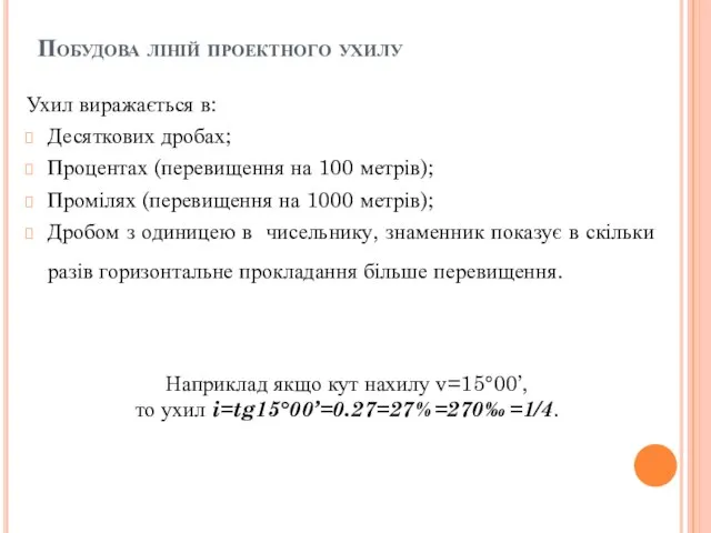 Побудова ліній проектного ухилу Ухил виражається в: Десяткових дробах; Процентах (перевищення на