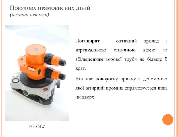 Побудова прямовисних ліній (оптичні прилади) Лотапарат – оптичний прилад з вертикальною оптичною