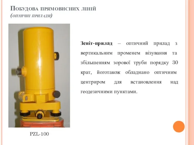 Побудова прямовисних ліній (оптичні прилади) Зеніт-прилад – оптичний прилад з вертикальним променем