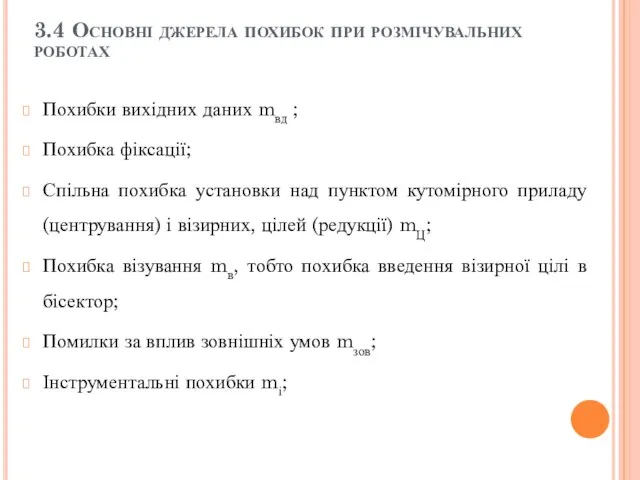 3.4 Основні джерела похибок при розмічувальних роботах Похибки вихідних даних mвд ;